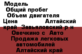  › Модель ­ Mitsubishi Delica › Общий пробег ­ 150 000 › Объем двигателя ­ 2 › Цена ­ 200 000 - Алтайский край, Завьяловский р-н, Овечкино с. Авто » Продажа легковых автомобилей   . Алтайский край